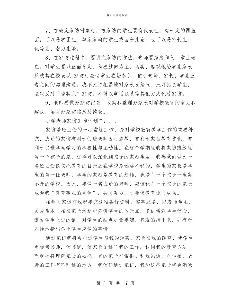 小学教师家访工作计划与小学教师家访记录汇编_第3页
