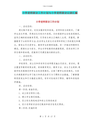 小学教师家访工作计划与小学教师家访记录汇编