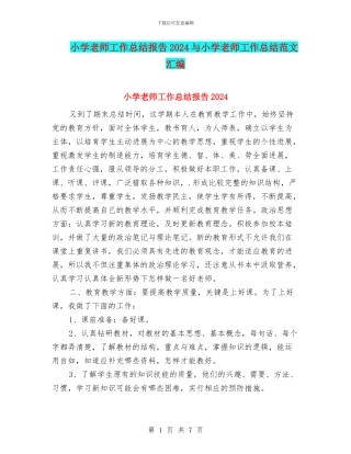 小学教师工作总结报告2024与小学教师工作总结范文汇编