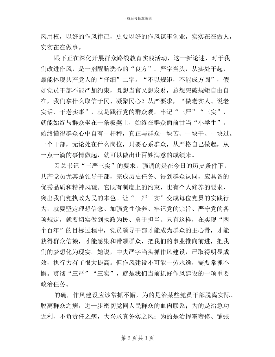 小学教师学习贯彻三严三实的心得体会_第2页