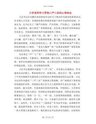 小学教师学习贯彻三严三实的心得体会
