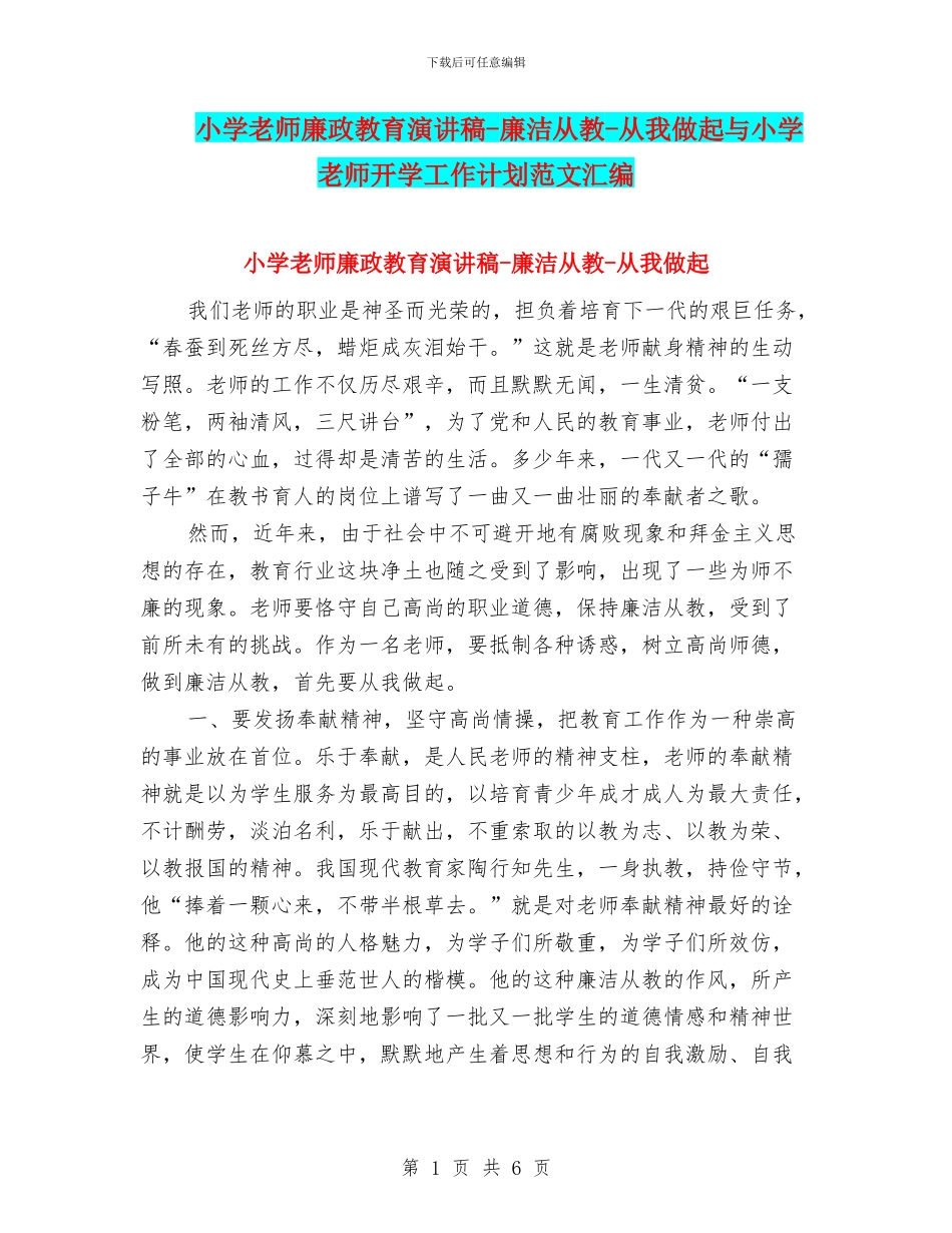 小学教师廉政教育演讲稿_第1页