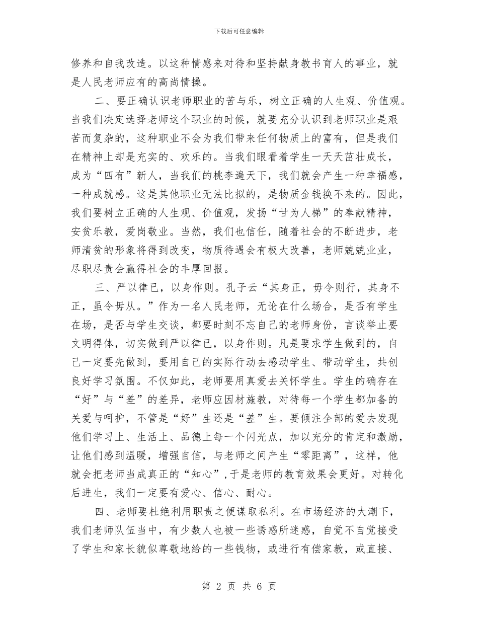 小学教师廉政教育演讲稿_第2页