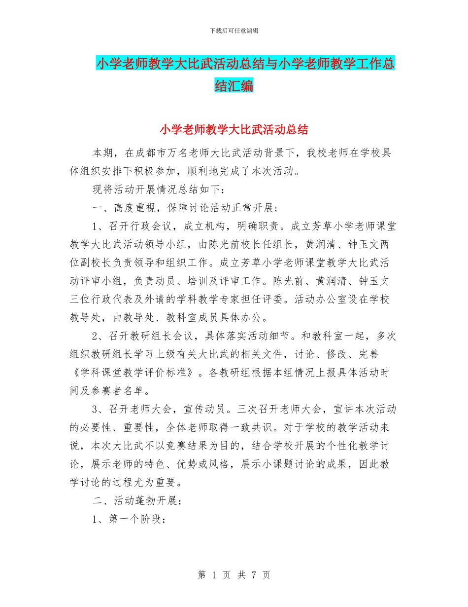 小学教师教学大比武活动总结与小学教师教学工作总结汇编_第1页