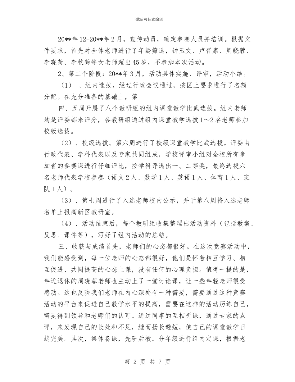 小学教师教学大比武活动总结与小学教师教学工作总结汇编_第2页