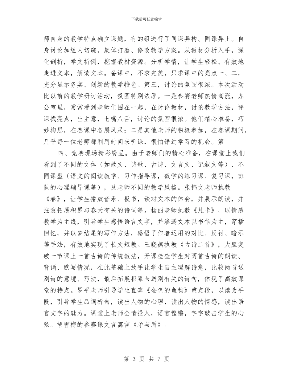 小学教师教学大比武活动总结与小学教师教学工作总结汇编_第3页