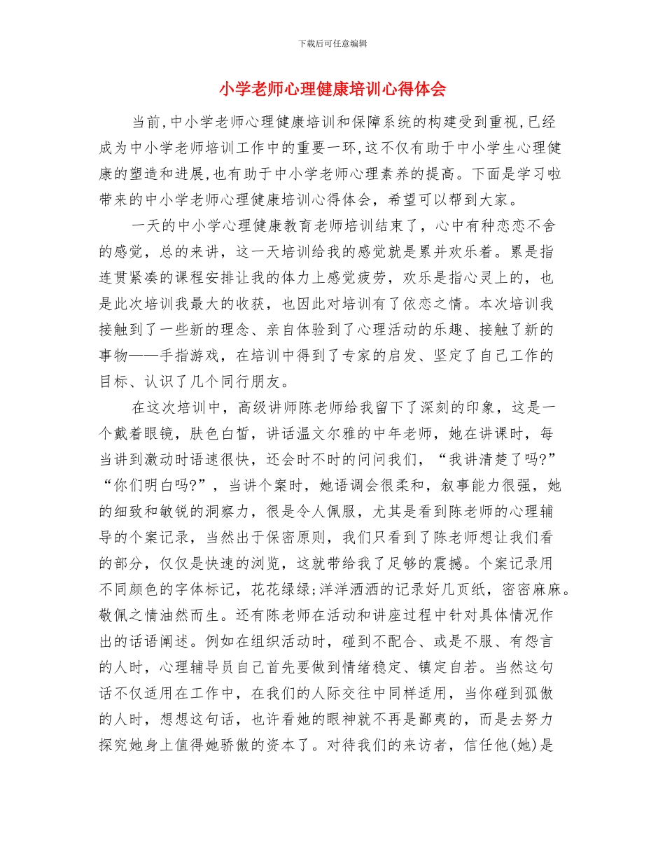 小学教师德育案例与小学教师心理健康培训心得体会汇编_第3页