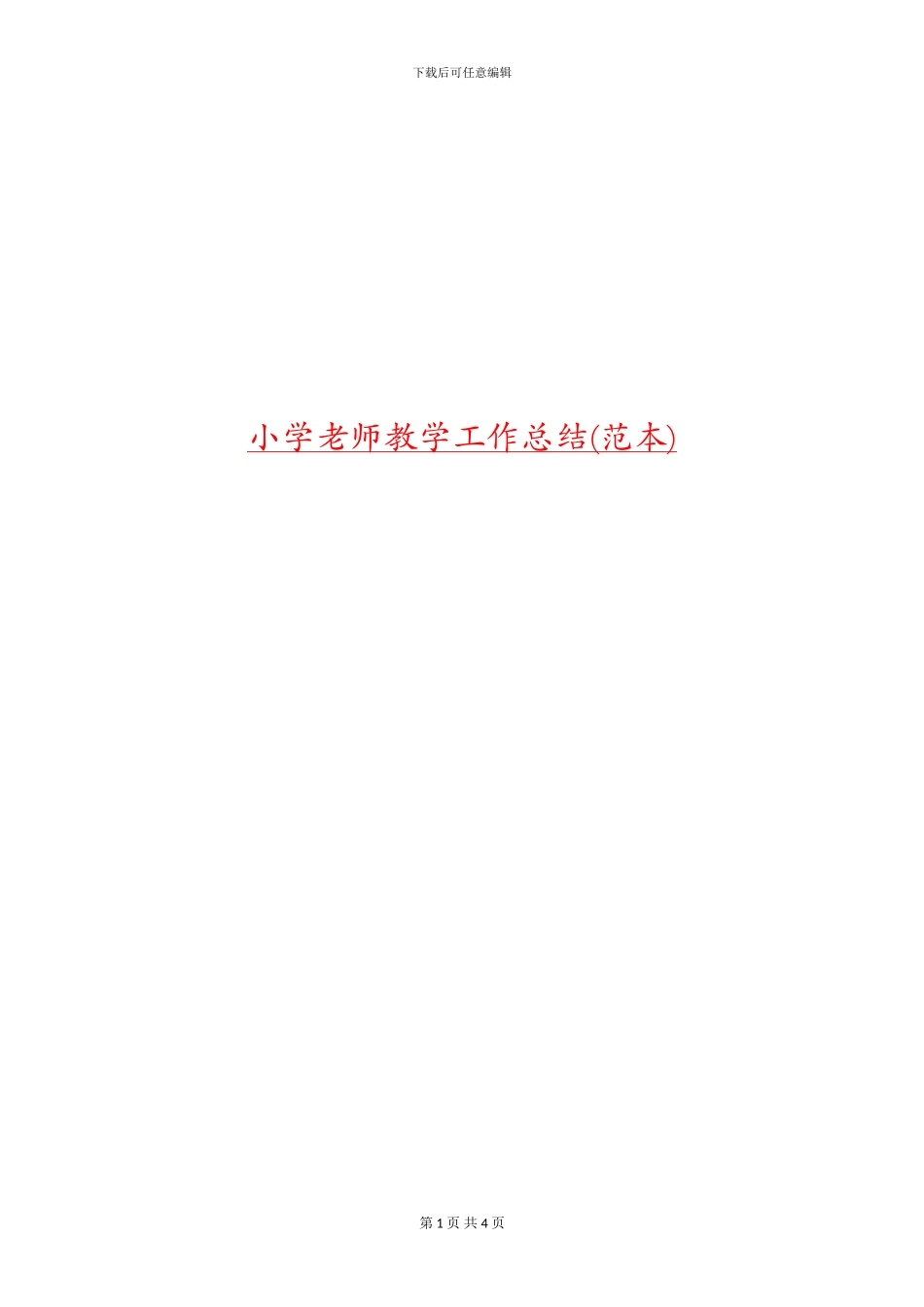 小学教师教学工作总结_第1页