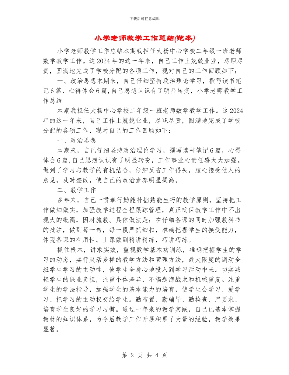 小学教师教学工作总结_第2页