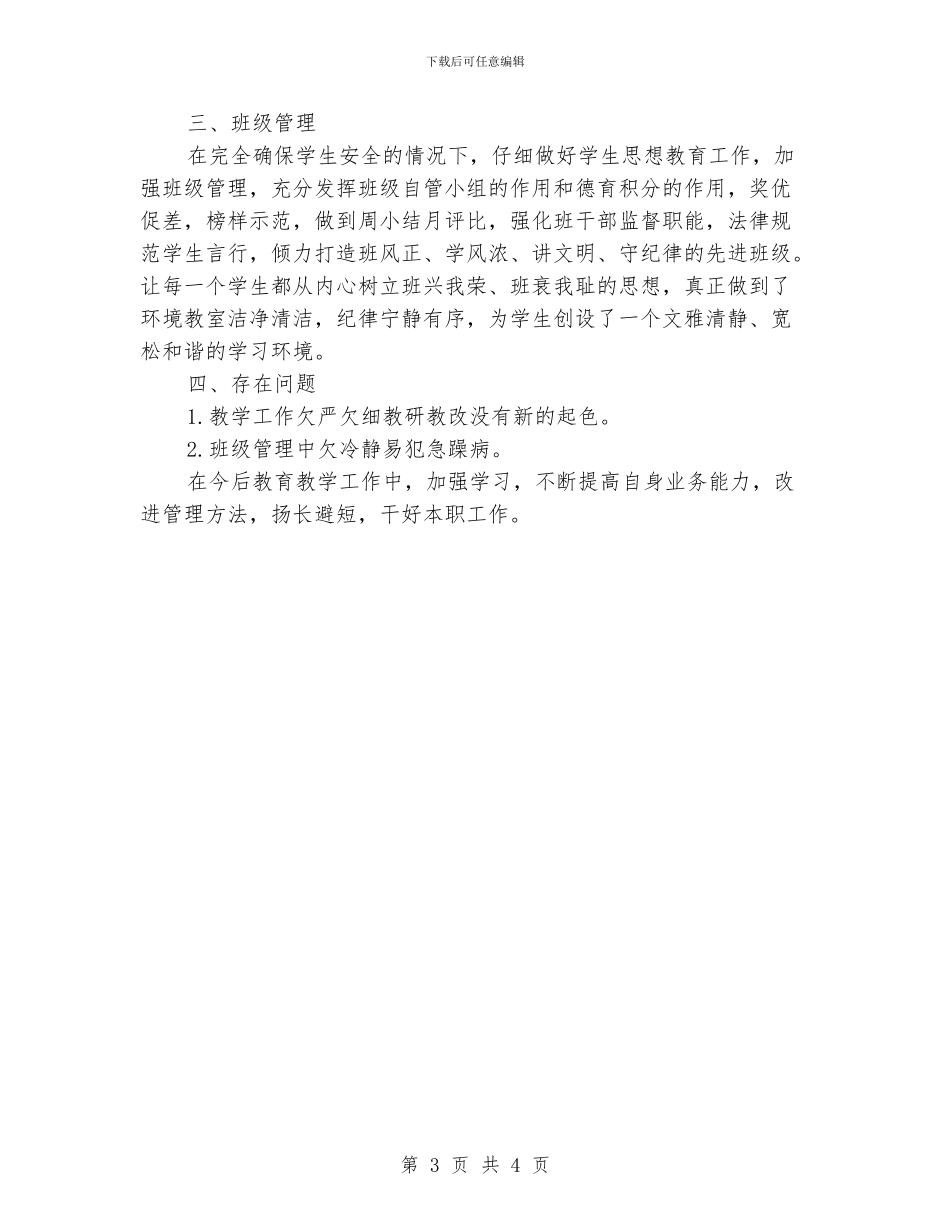 小学教师教学工作总结_第3页