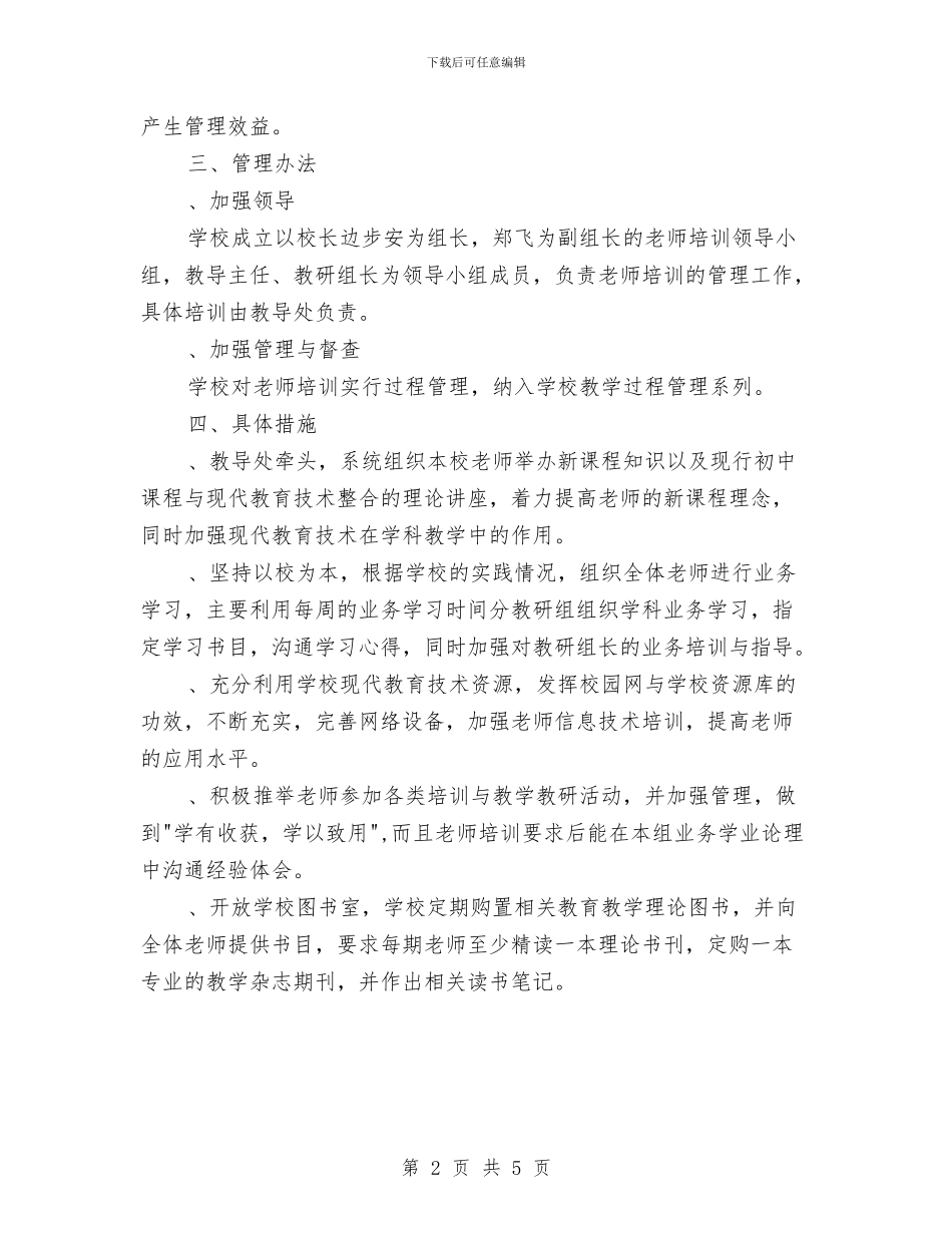 小学教师新学期培训的工作计划与小学教师新课改个人工作总结汇编_第2页