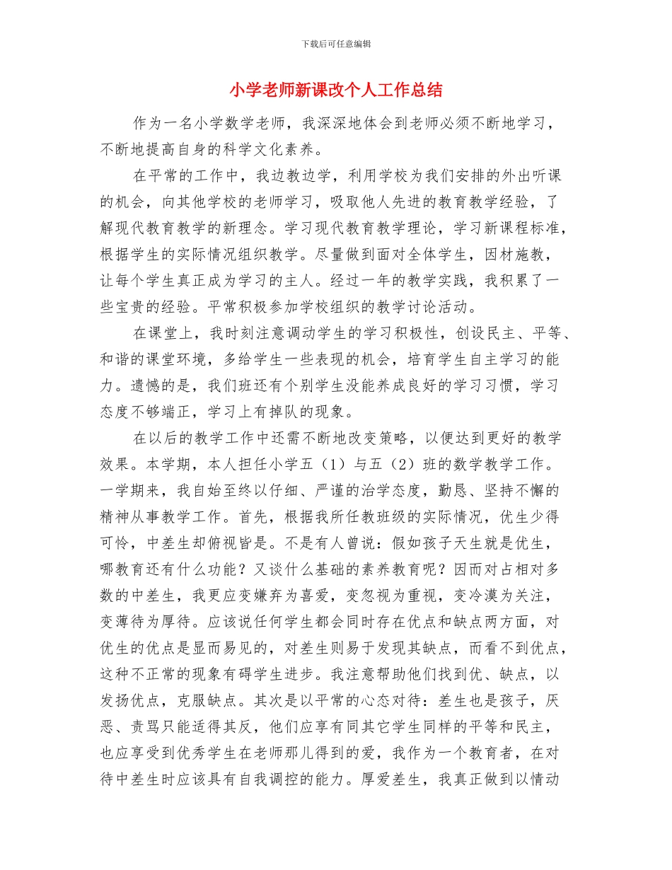 小学教师新学期培训的工作计划与小学教师新课改个人工作总结汇编_第3页