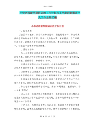 小学教师新学期培训的工作计划与小学教师新课改个人工作总结汇编
