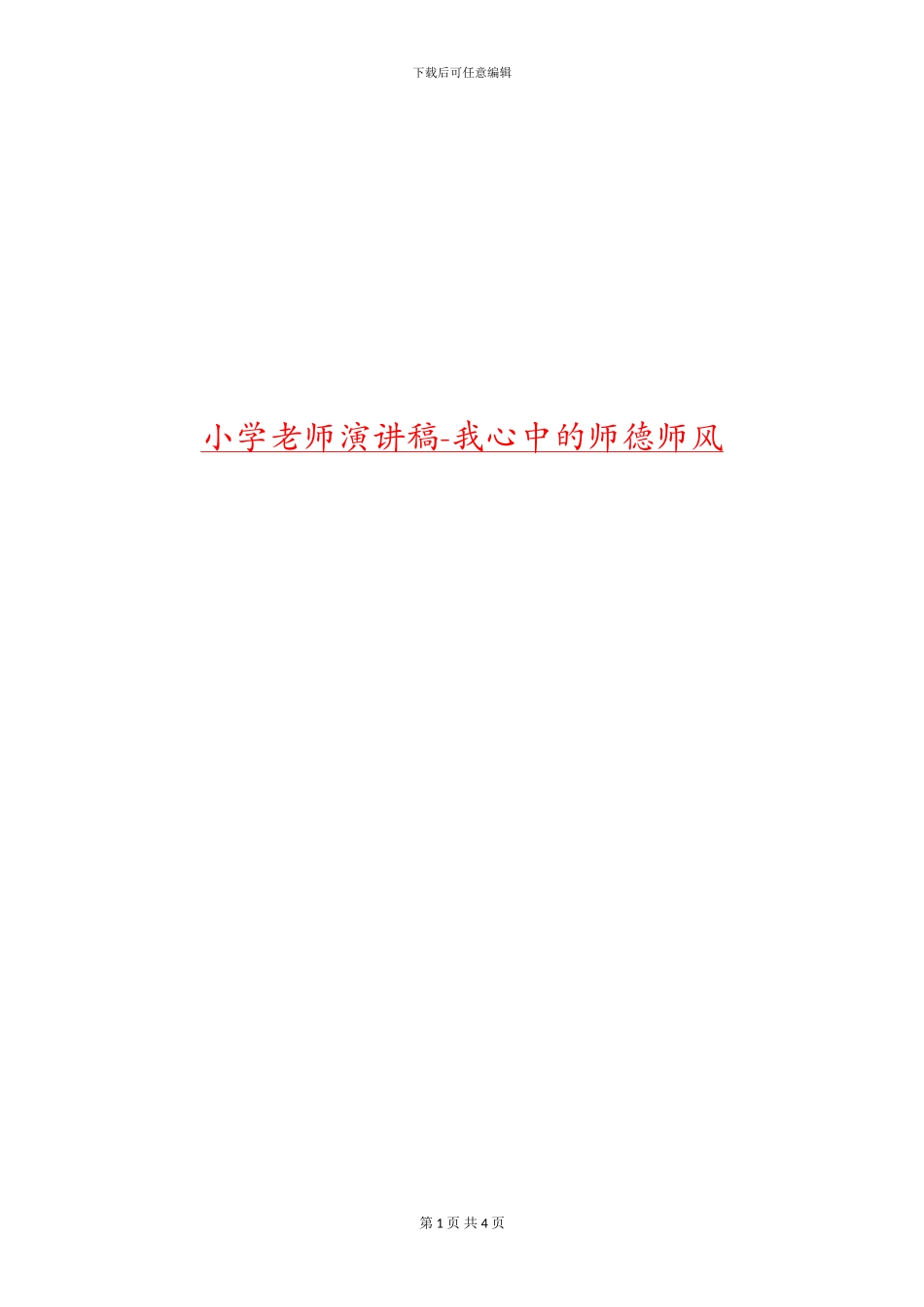 小学教师演讲稿_第1页