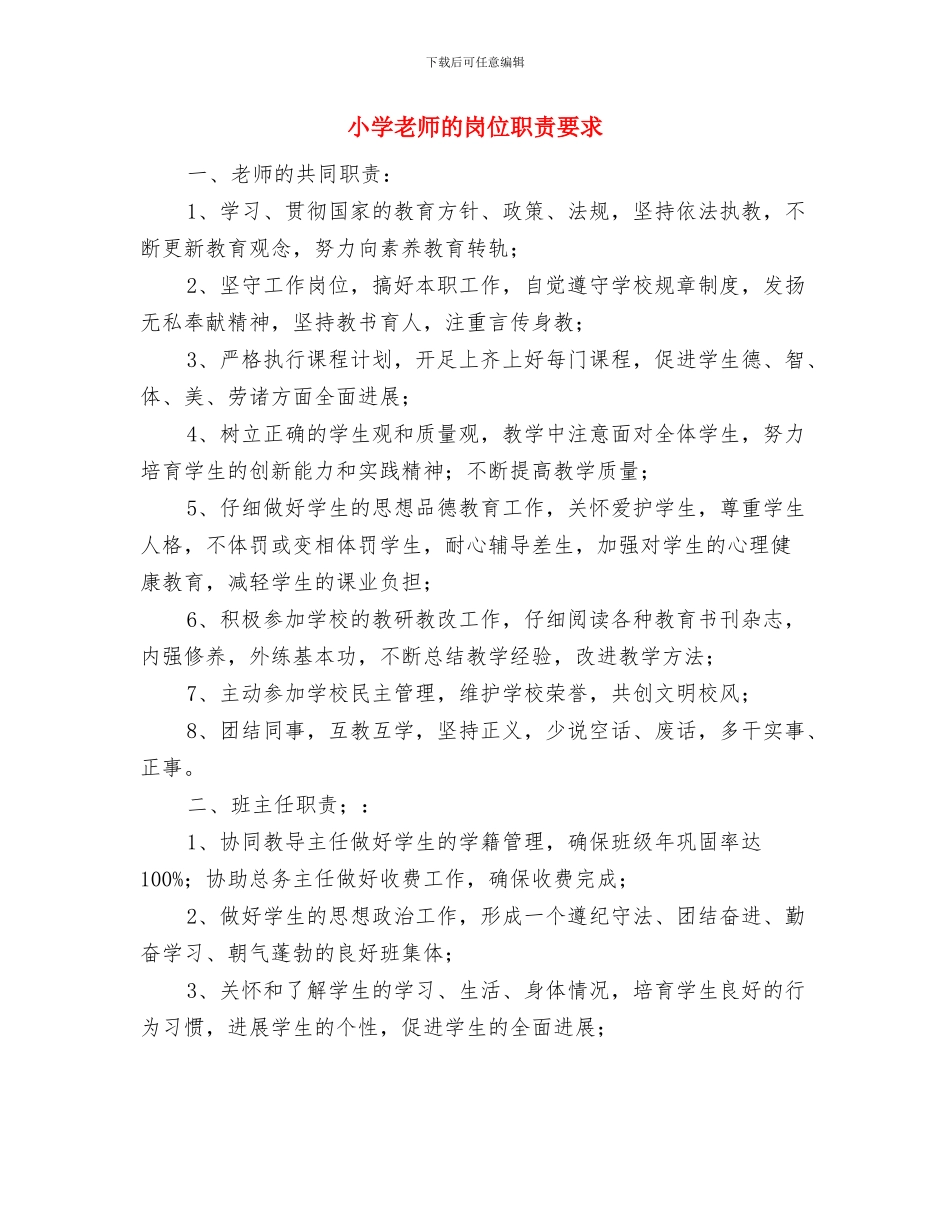 小学教师班务的年度工作总结与小学教师的岗位职责要求汇编_第3页