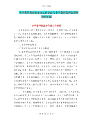 小学教师班务的年度工作总结与小学教师的岗位职责要求汇编