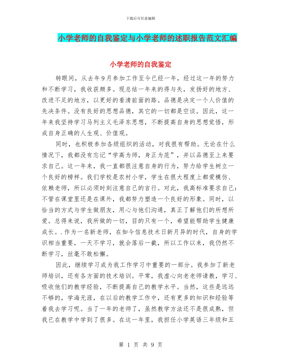 小学教师的自我鉴定与小学教师的述职报告范文汇编_第1页