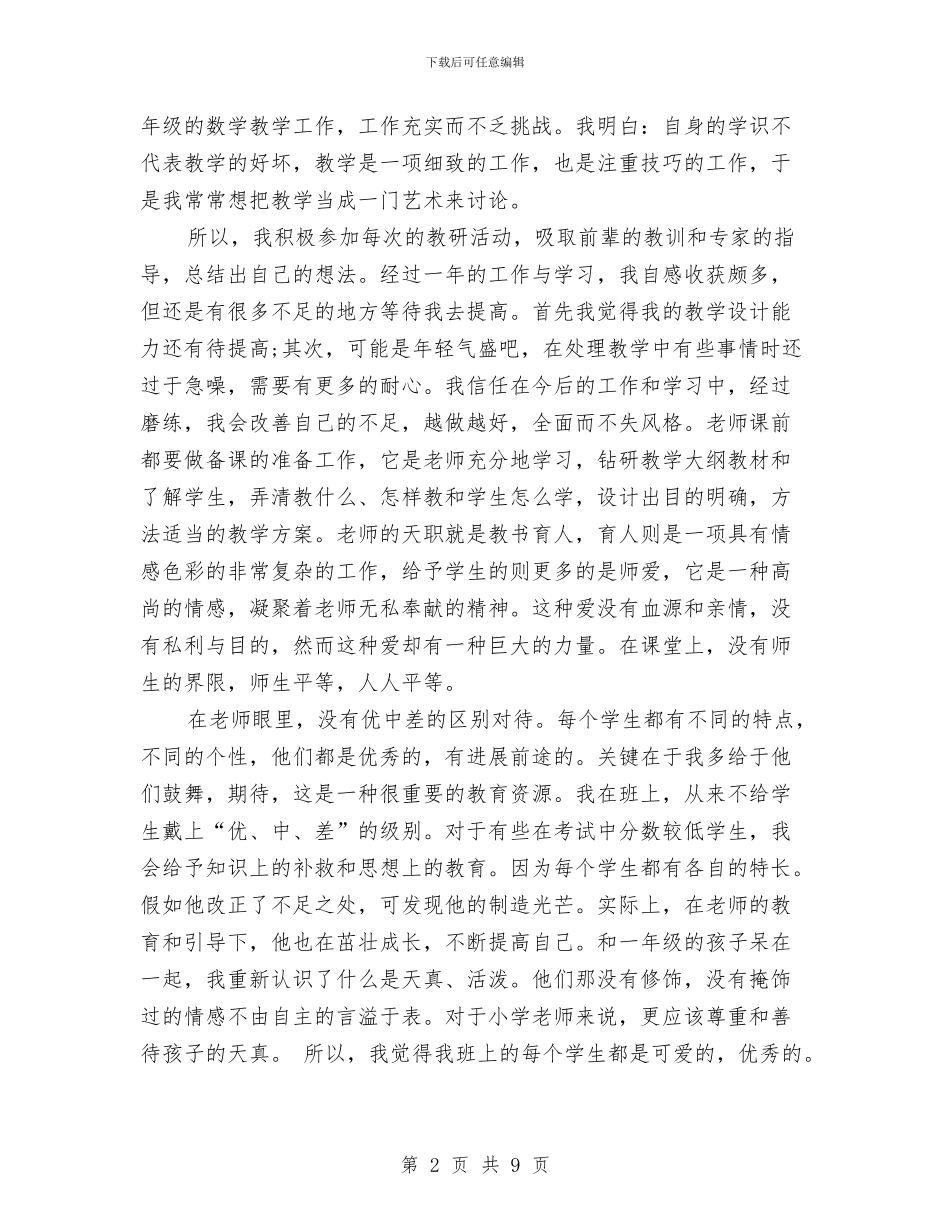 小学教师的自我鉴定与小学教师的述职报告范文汇编_第2页