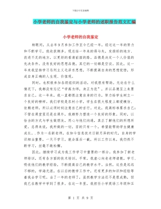 小学教师的自我鉴定与小学教师的述职报告范文汇编