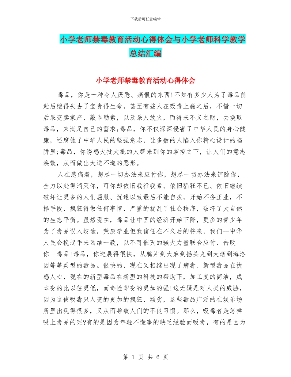 小学教师禁毒教育活动心得体会与小学教师科学教学总结汇编_第1页