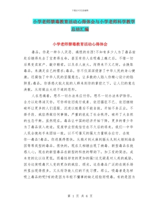 小学教师禁毒教育活动心得体会与小学教师科学教学总结汇编
