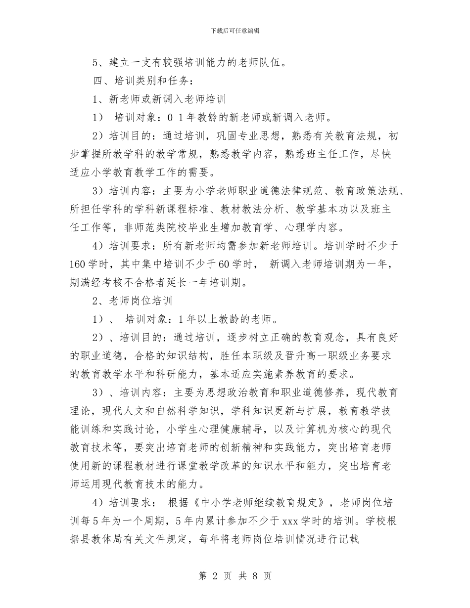 小学教师继续教育实施方案与小学教师继续教育工作个人总结汇编_第2页