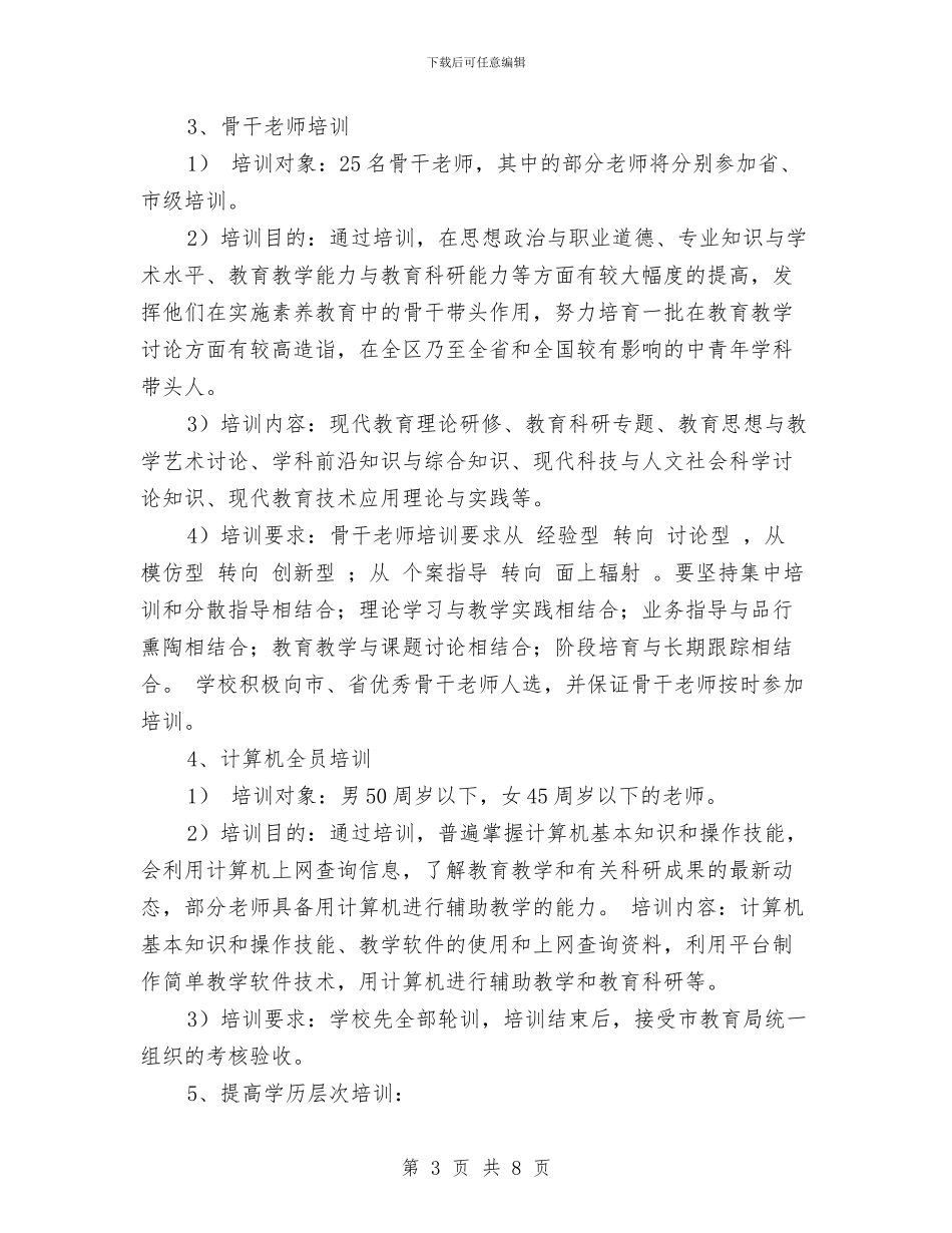 小学教师继续教育实施方案与小学教师继续教育工作个人总结汇编_第3页