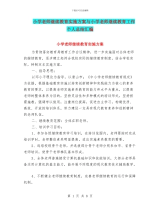 小学教师继续教育实施方案与小学教师继续教育工作个人总结汇编