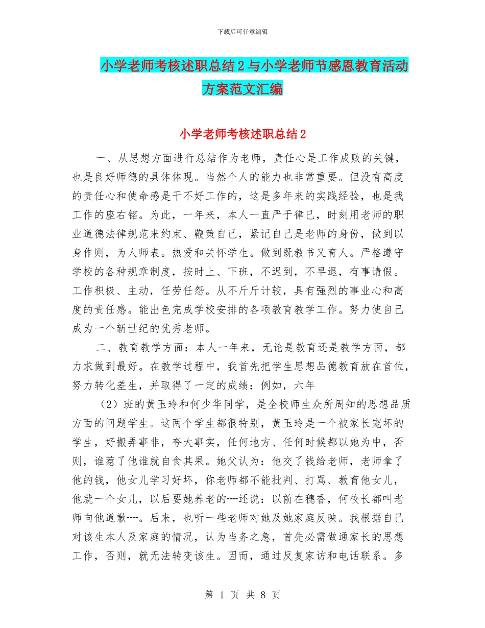 小学教师考核述职总结2与小学教师节感恩教育活动方案范文汇编_第1页