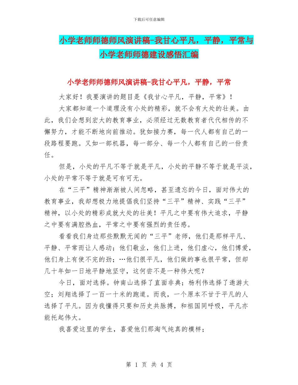 小学教师师德师风演讲稿-我甘心平凡-平静-平常与小学教师师德建设感悟汇编_第1页