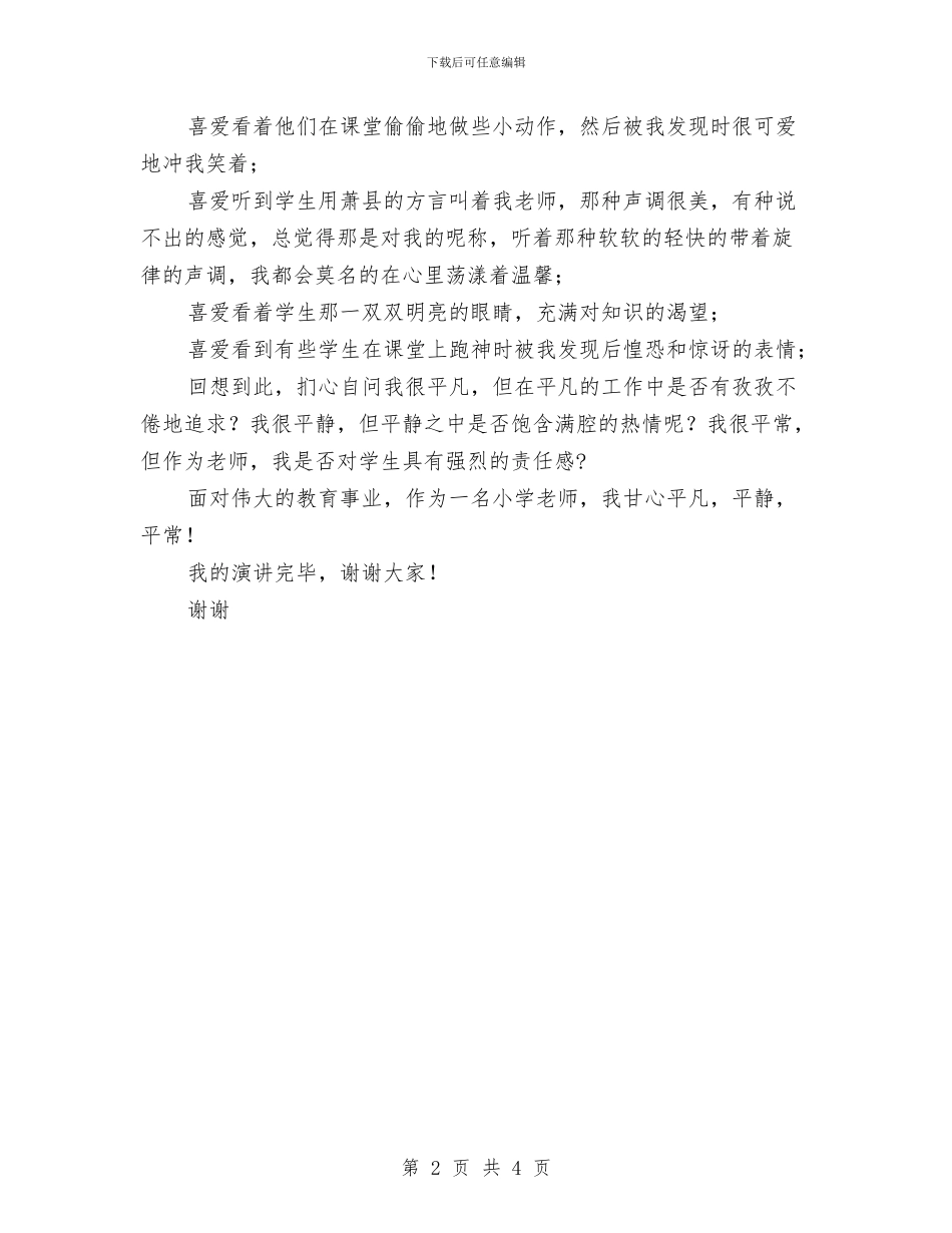 小学教师师德师风演讲稿-我甘心平凡-平静-平常与小学教师师德建设感悟汇编_第2页