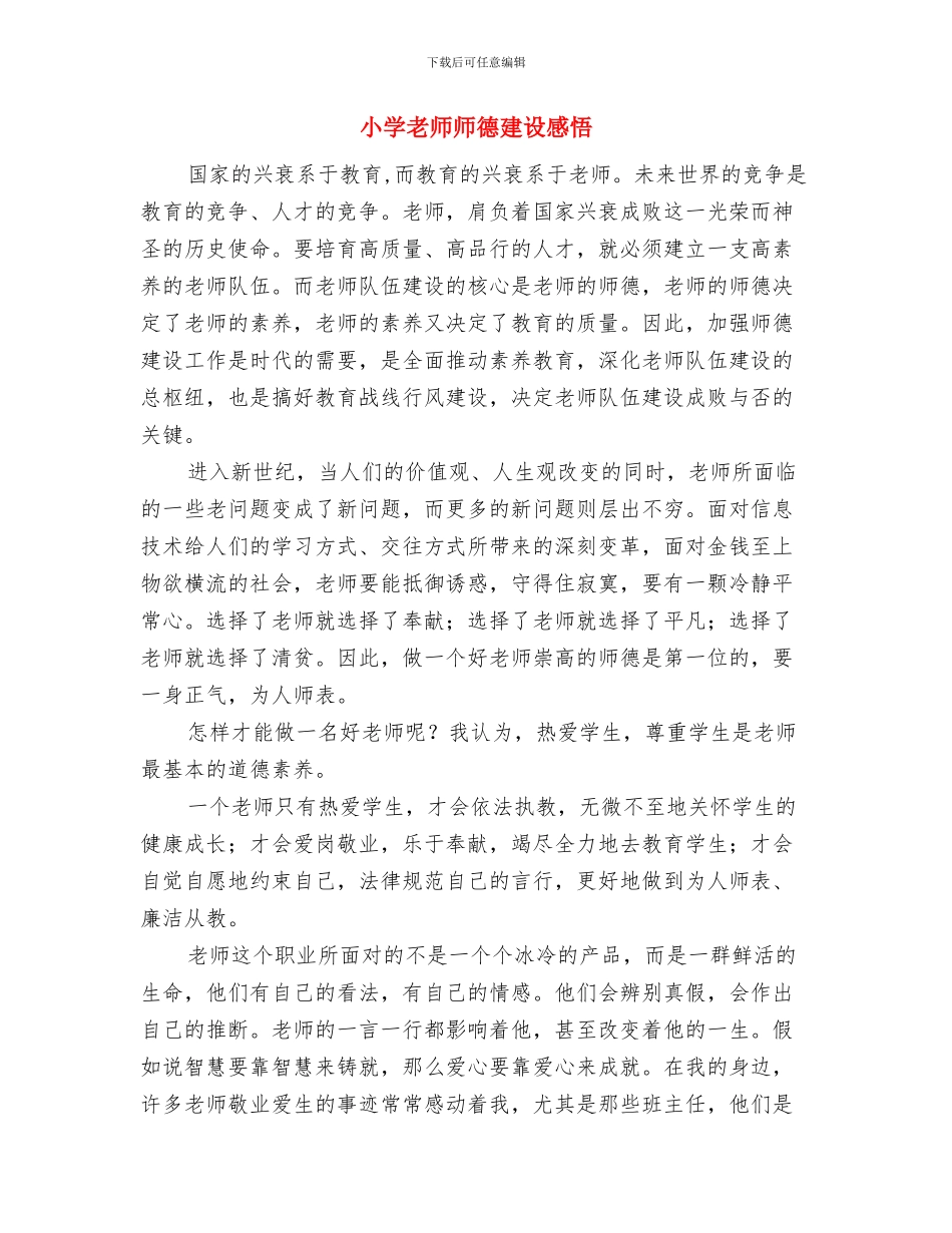 小学教师师德师风演讲稿-我甘心平凡-平静-平常与小学教师师德建设感悟汇编_第3页