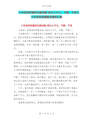 小学教师师德师风演讲稿-我甘心平凡-平静-平常与小学教师师德建设感悟汇编