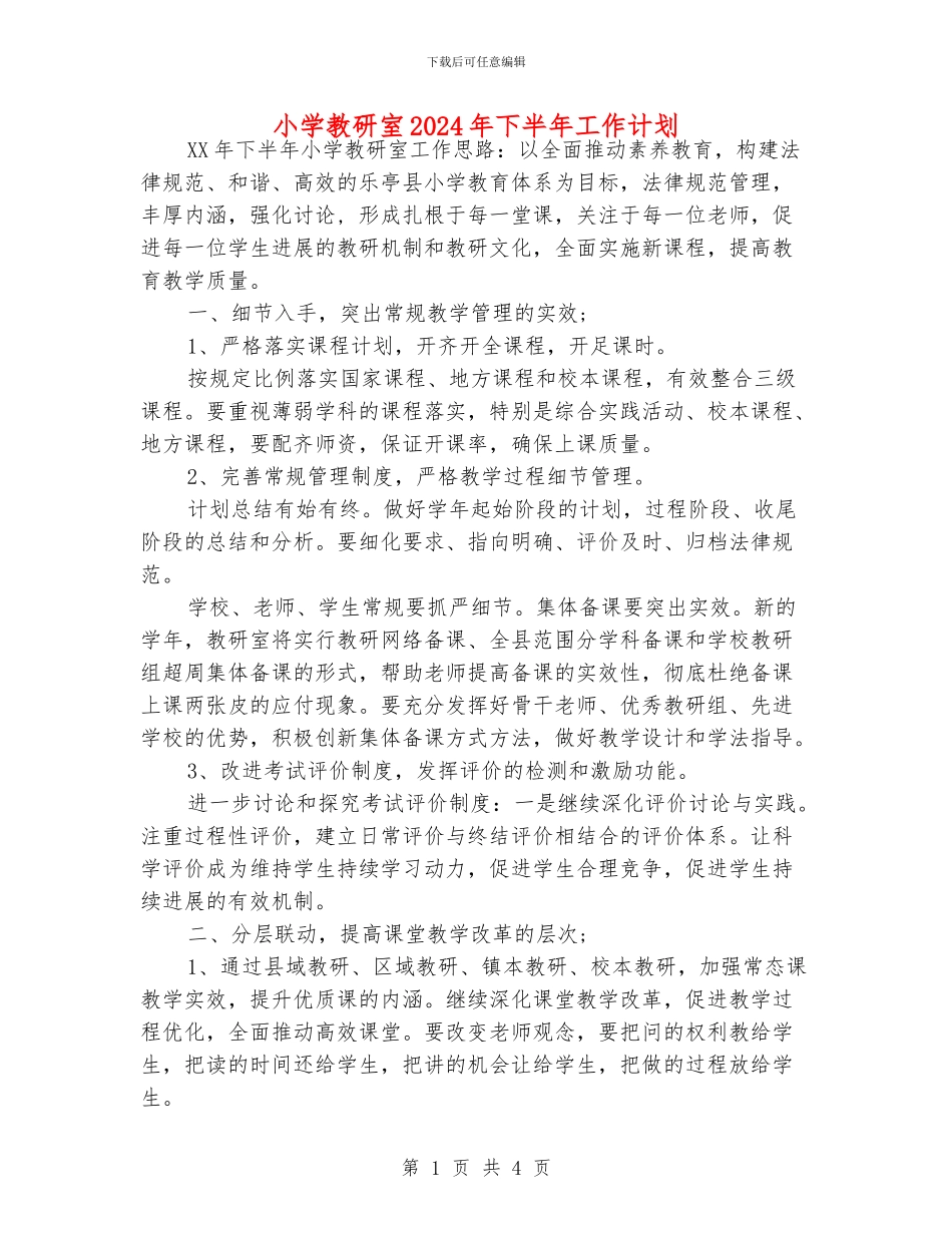 小学教研室2024年下半年工作计划_第1页