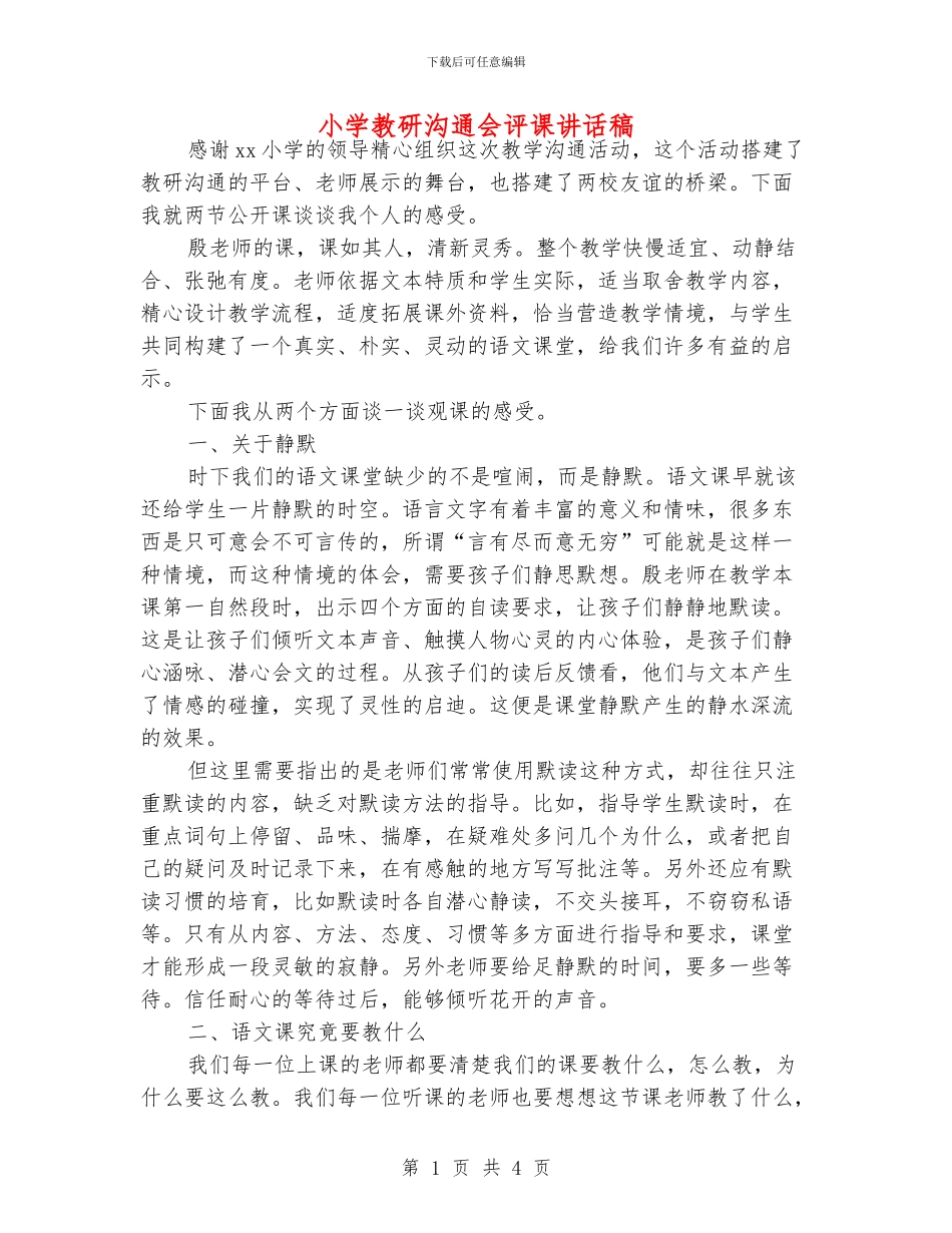 小学教研交流会评课讲话稿_第1页