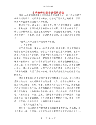 小学教研交流会评课讲话稿