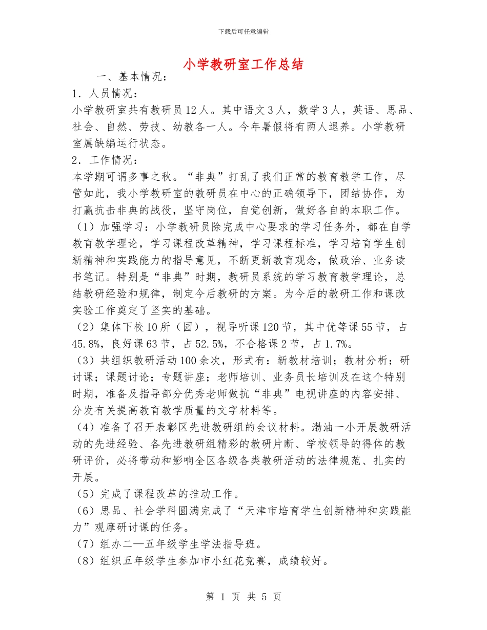 小学教研室工作总结_第1页