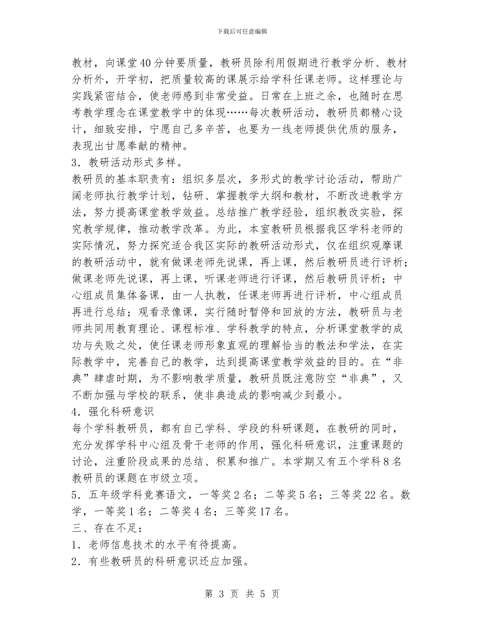 小学教研室工作总结_第3页