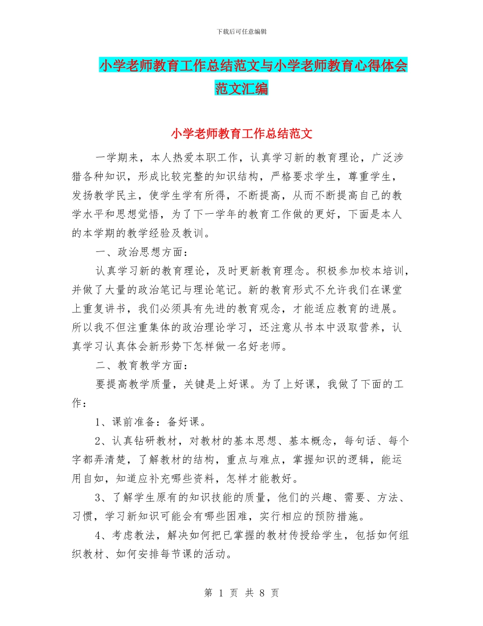 小学教师教育工作总结范文与小学教师教育心得体会范文汇编_第1页