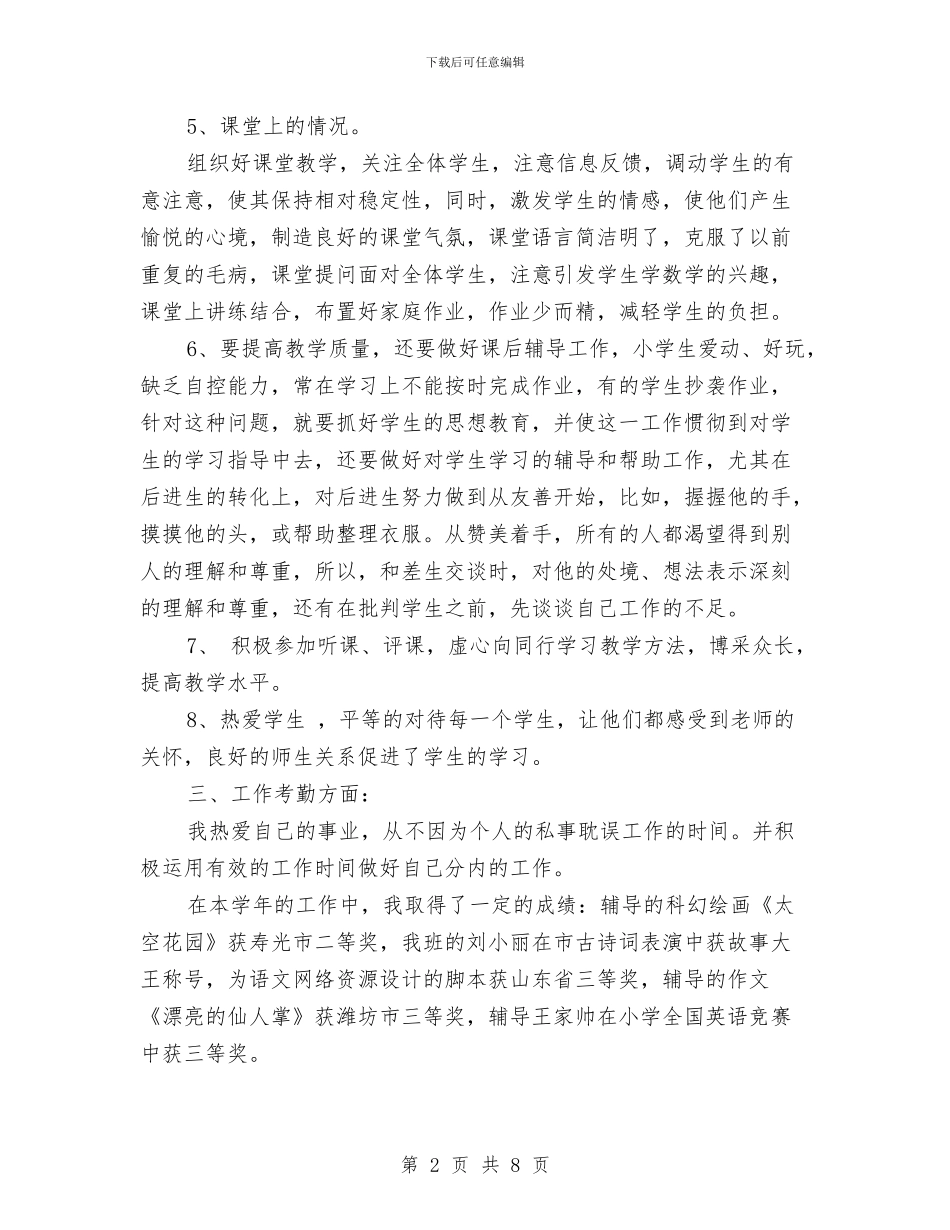 小学教师教育工作总结范文与小学教师教育心得体会范文汇编_第2页
