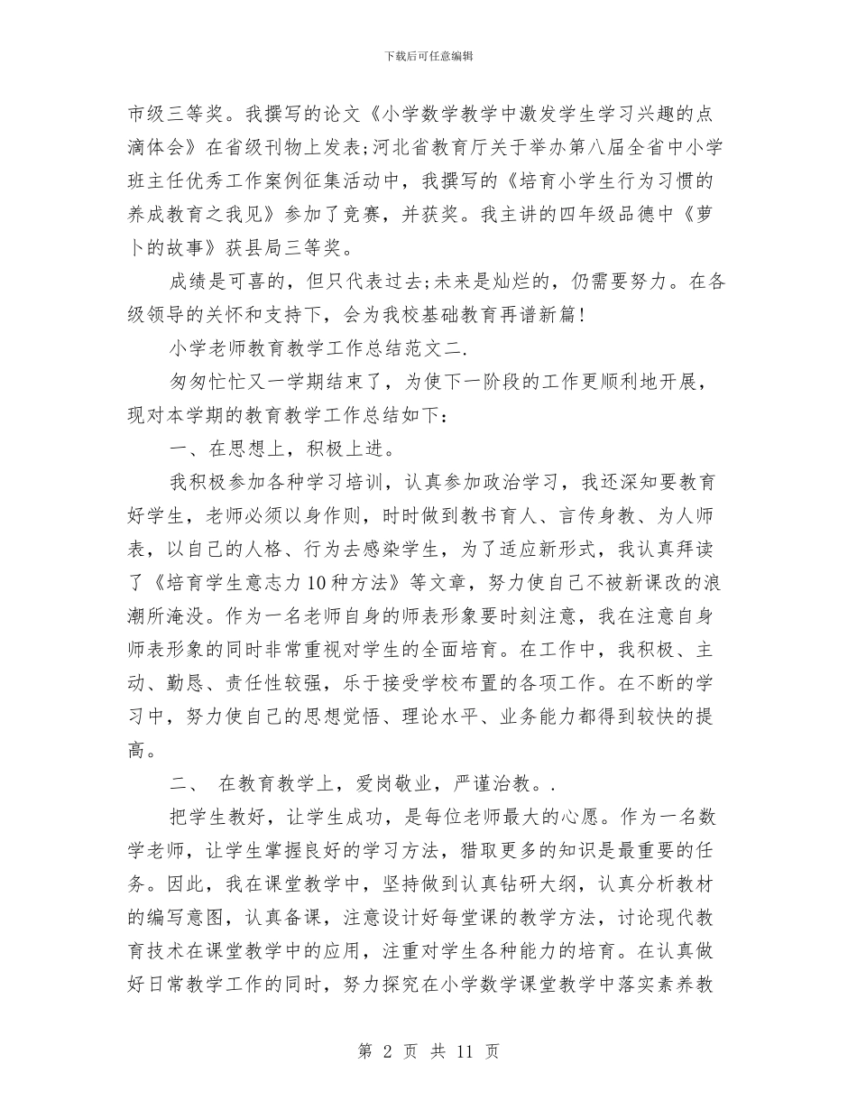 小学教师教育教学工作总结与小学教师教育梦演讲稿汇编_第2页