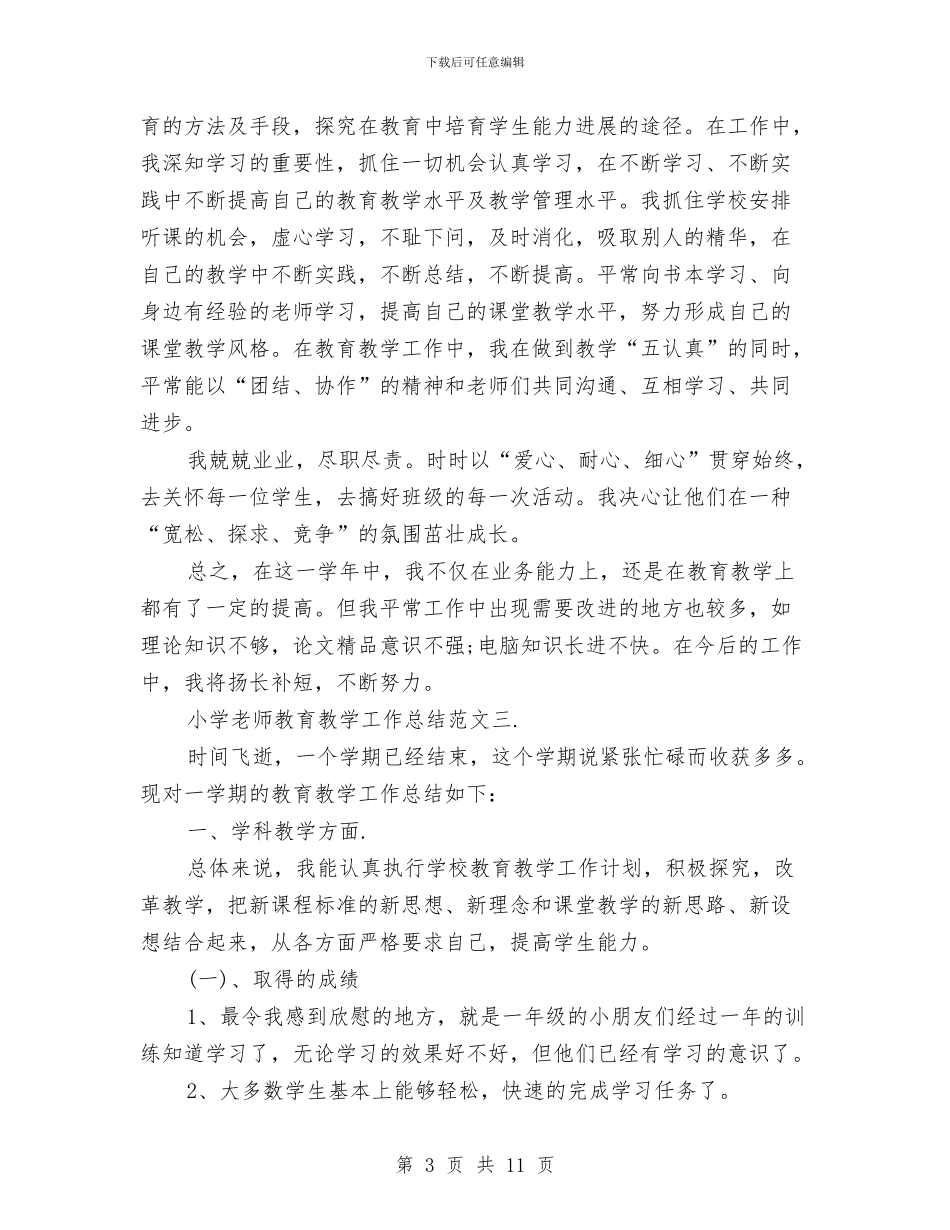 小学教师教育教学工作总结与小学教师教育梦演讲稿汇编_第3页