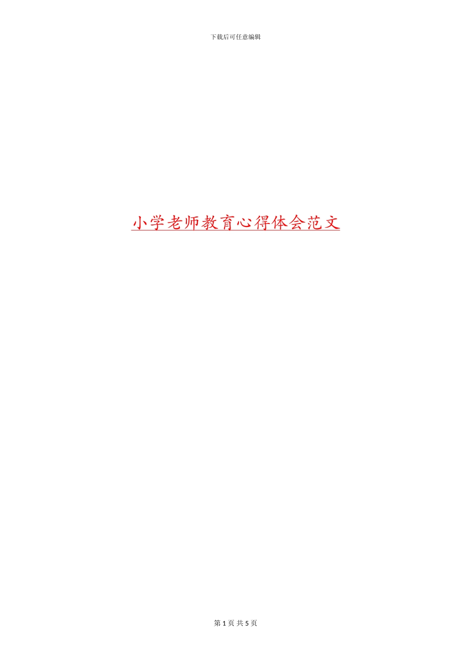 小学教师教育心得体会范文_第1页
