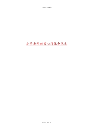 小学教师教育心得体会范文