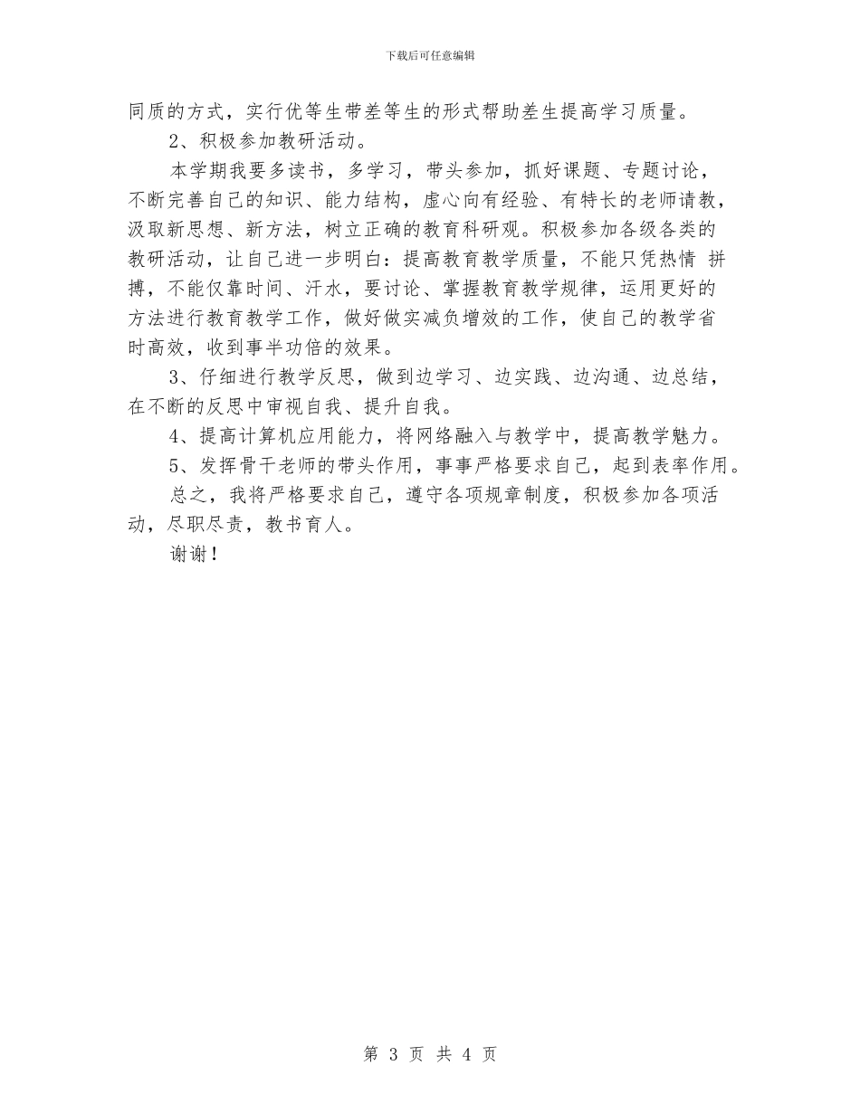 小学教师教学工作计划范文_第3页