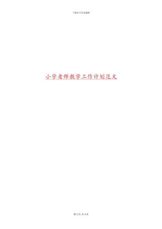 小学教师教学工作计划范文