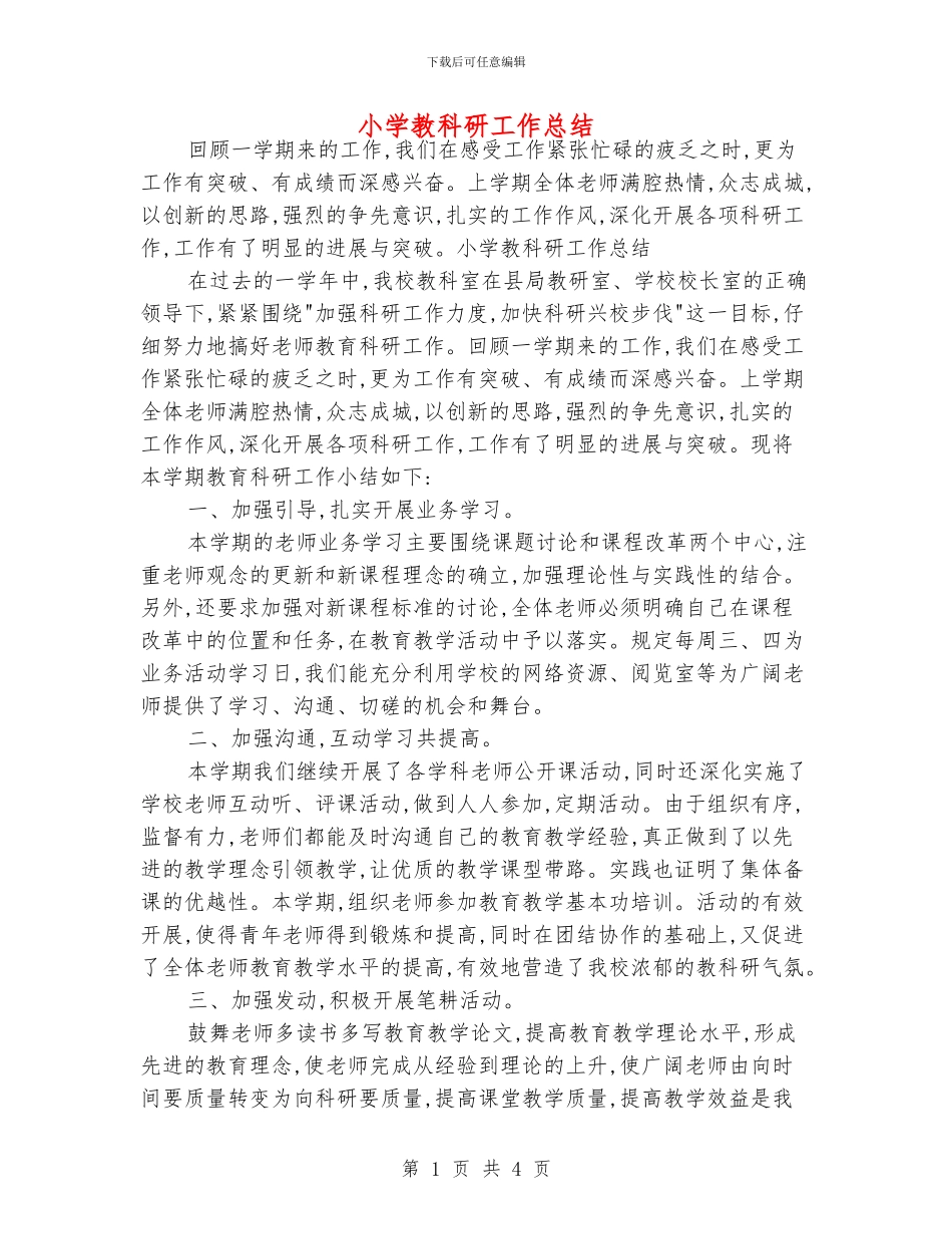 小学教科研工作总结_第1页