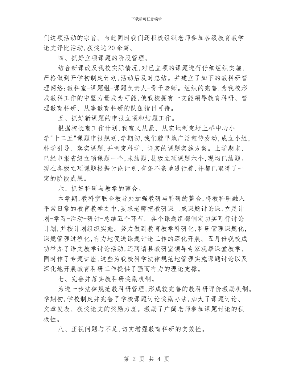 小学教科研工作总结_第2页