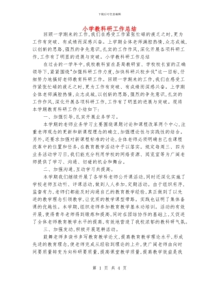小学教科研工作总结