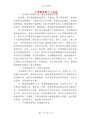 小学教科研个人总结